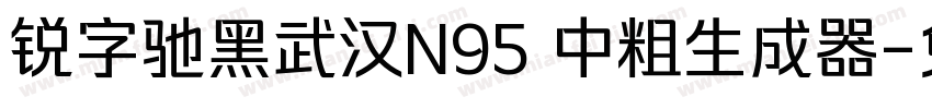 锐字驰黑武汉N95 中粗生成器字体转换